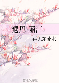 遇见丽江