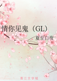 情你见鬼GL
