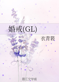 婚戒[GL]