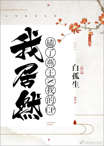 我居然磕了燕王和我的CP！