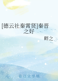 [德云社秦霄贤]秦晋之好