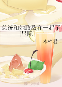 总统和她政敌在一起了[星际]