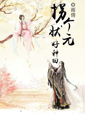 拐个状元好种田