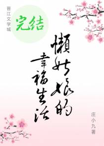 懒姑娘的幸福生活