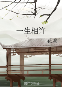 一生相许