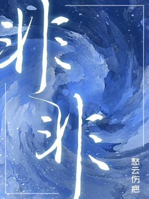 非非
