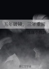 五年破镜，三年重圆