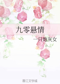 九零悬情