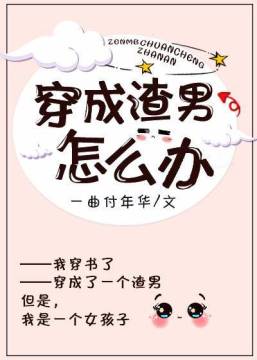 穿成渣男怎么办