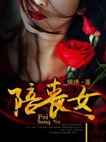 陪丧女