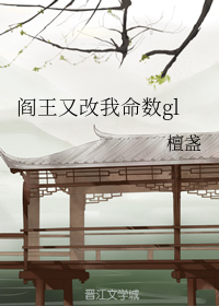 阎王又改我命数gl