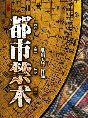 都市禁术