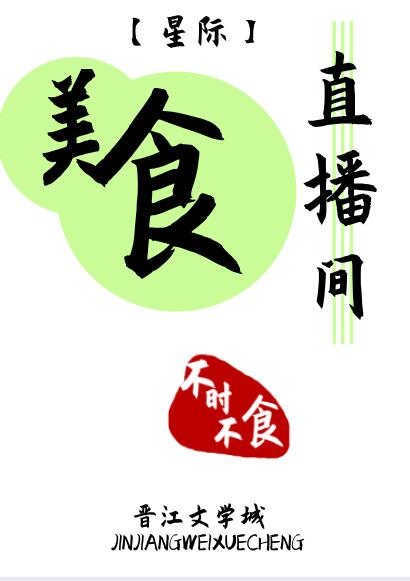 美食直播间[星际]（下）
