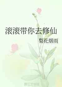 滚滚带你去修仙（三）