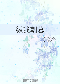 纵我朝暮