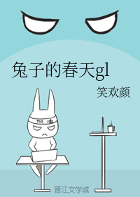 兔子的春天gl