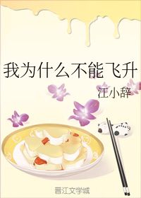 我为什么不能飞升
