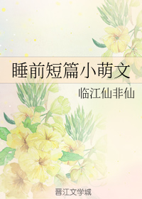 睡前短篇小萌文