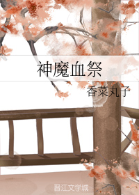 神魔血祭（上）