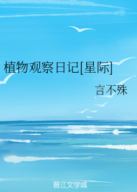 植物观察日记[星际]