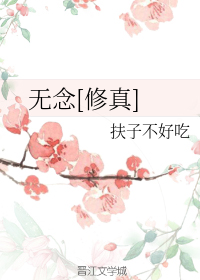 无念[修真]