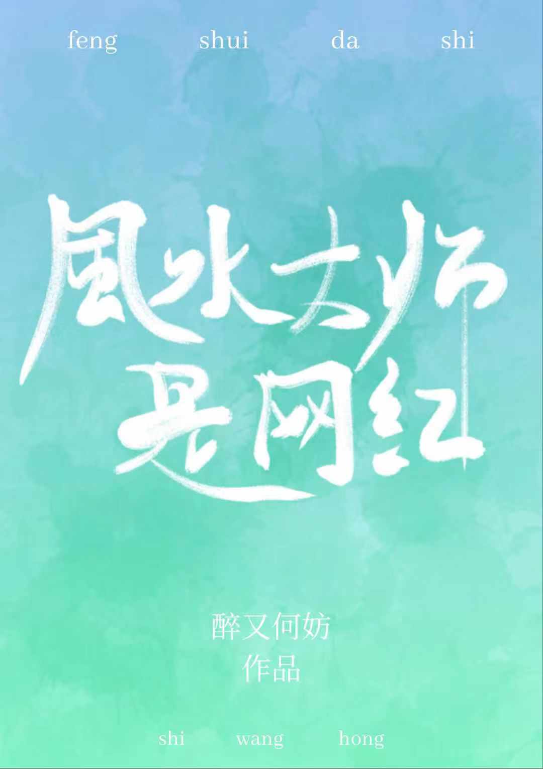 风水大师是网红（中）
