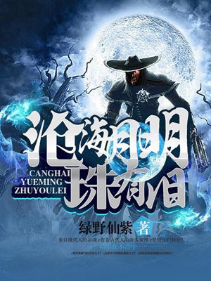沧海月明珠有泪