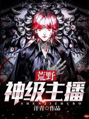 荒野神级主播