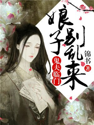 鬼夫临门：娘子别乱来