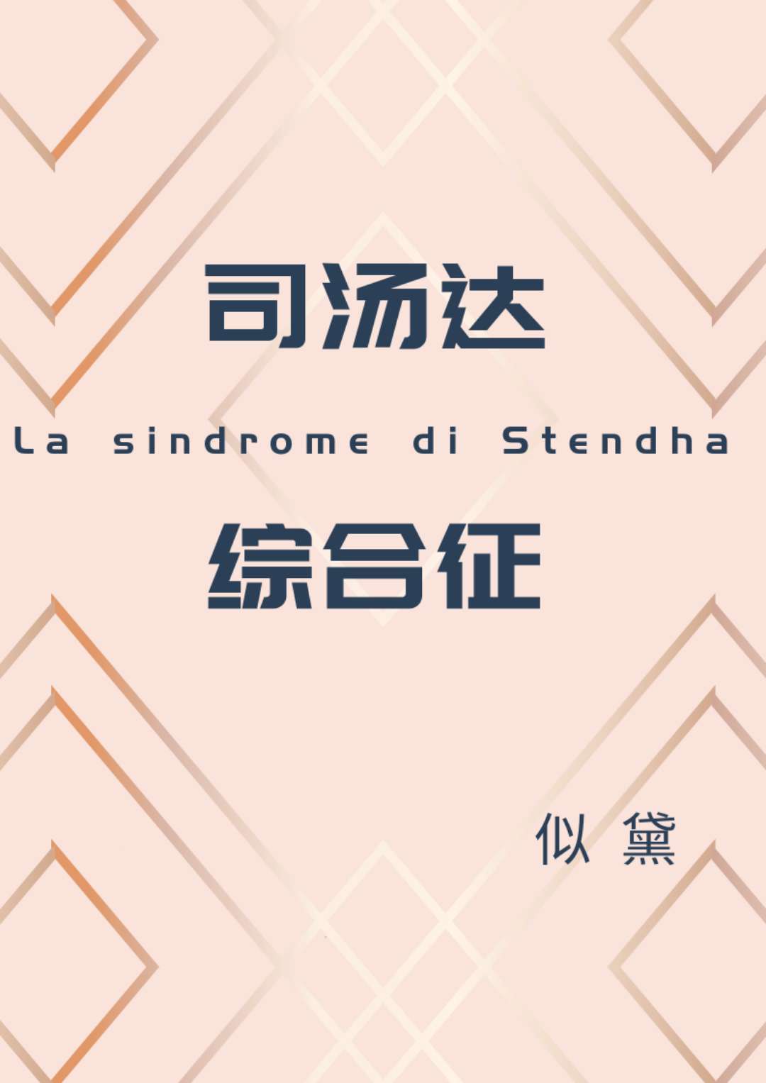 司汤达综合征[娱乐圈]