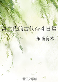 富二代的古代奋斗日常