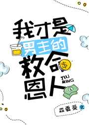 我才是男主的救命恩