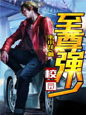校园至尊强少