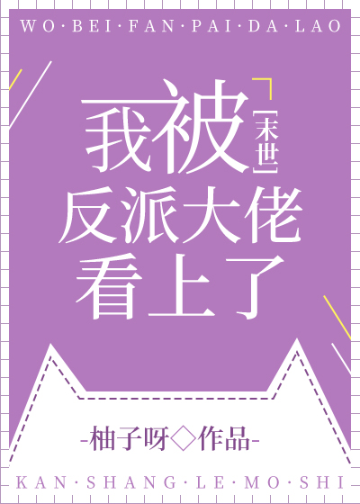 我被反派大佬看上了