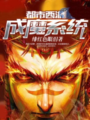都市西游成魔系统