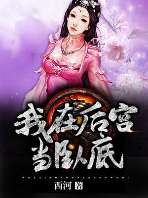 我在后宫当卧底