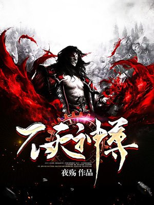 不灭神尊
