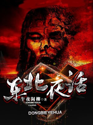 东北夜话