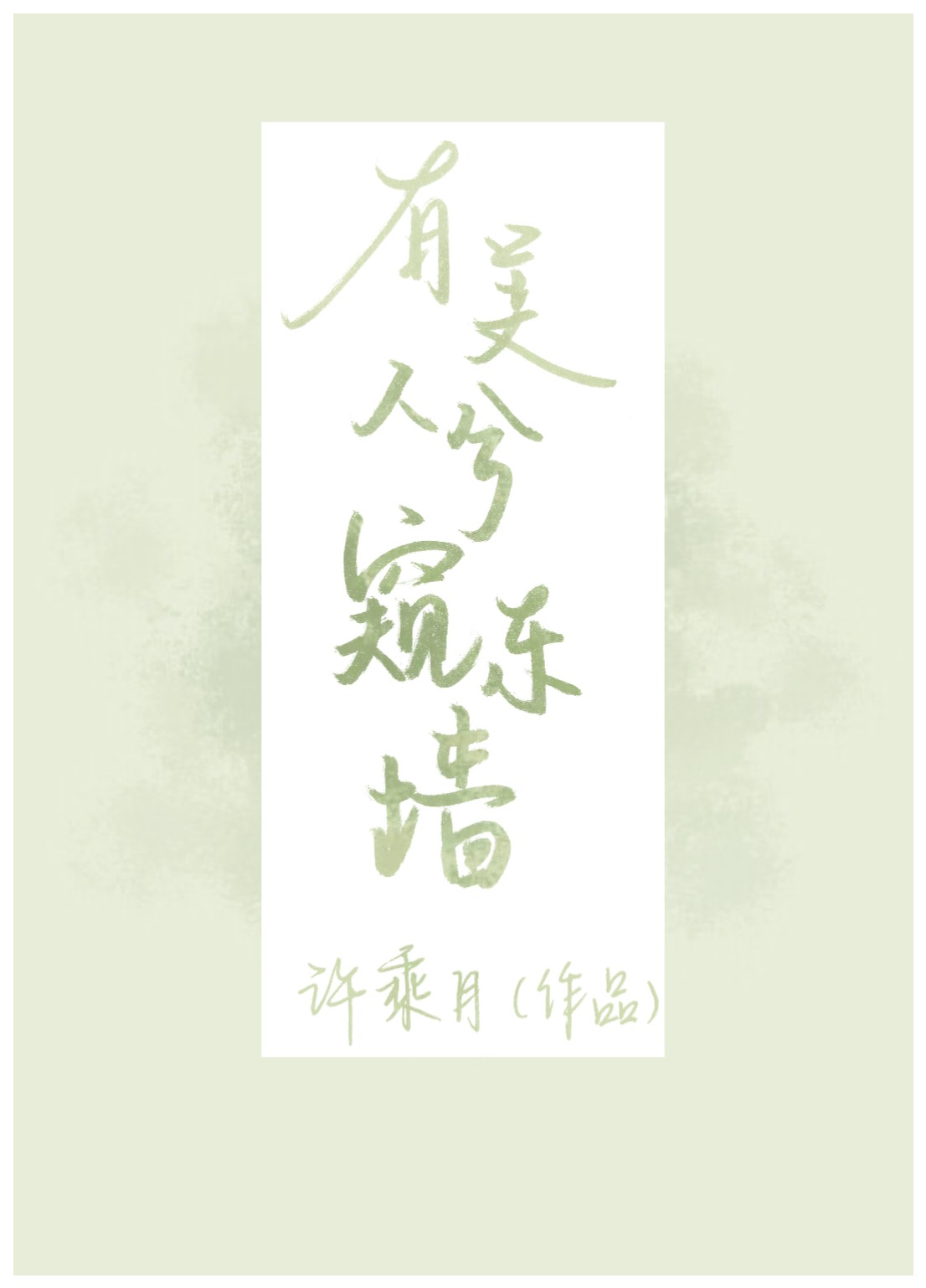 有美人兮窥东墙