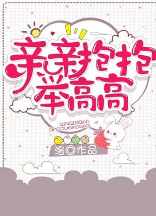 亲亲抱抱举高高