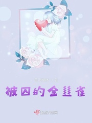被囚禁的金丝雀