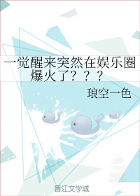 一觉醒来突然在娱乐圈爆火了？？？