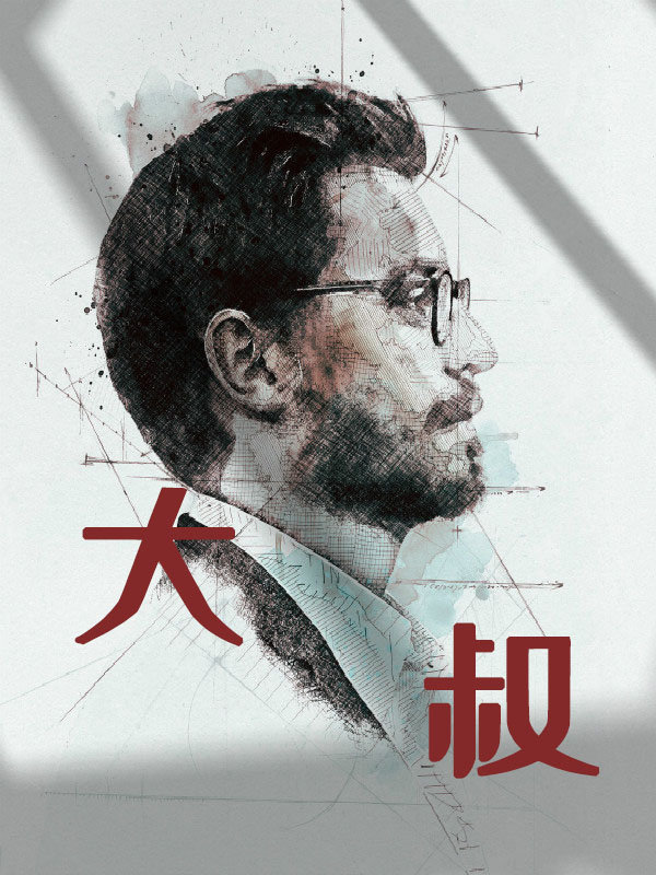 大叔，怪你太过温柔
