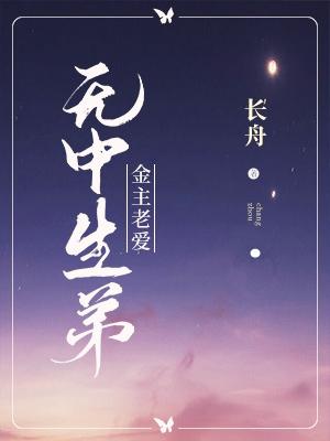 金主老爱‘无中生弟’