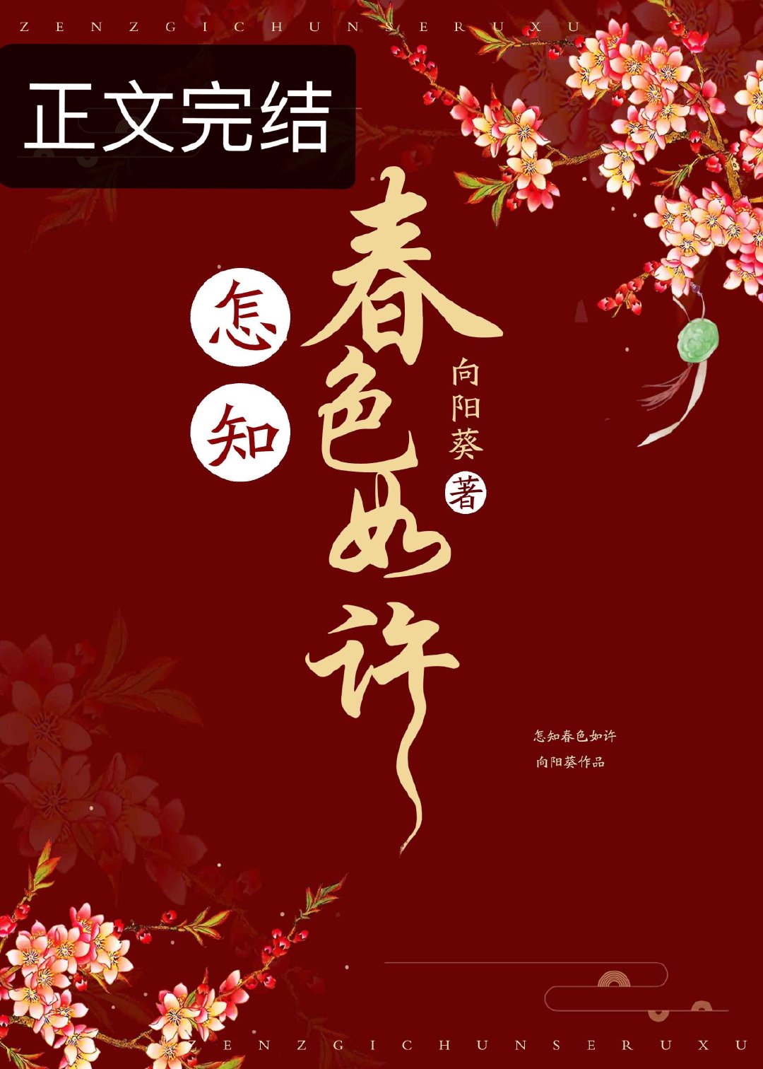 怎知春色如
