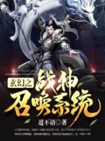 玄幻之战神召唤系统