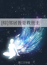 [综]邻居皆是救世主 作者：苏明沙