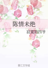陈情未绝