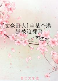 [文豪野犬]当某个港黑被迫裸奔