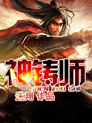 神铸师